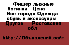 Фишер лыжные ботинки › Цена ­ 500 - Все города Одежда, обувь и аксессуары » Другое   . Ростовская обл.